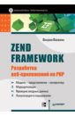Васвани Викрам Zend Framework: разработка веб-приложений на PHP трек веб разработка на fastify