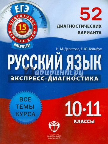 Русский язык. 10-11 классы. 52 диагностических варианта