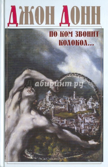 По ком звонит колокол: обращение к Господу в час нужды и бедствий; Схватка Смерти, или Утешение душе