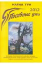 Тун Мария, Тун Маттиас К., Шмидт-Рудт Кристина Посевные дни 2012 посевные дни 2013 календарь благоприятных дней