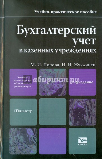 Бухгалтерский учет в казенных учреждениях