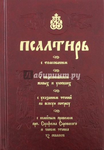 Псалтирь с толкованием, с поминовением живых и усопших, с указанием чтений на всякую потребу...
