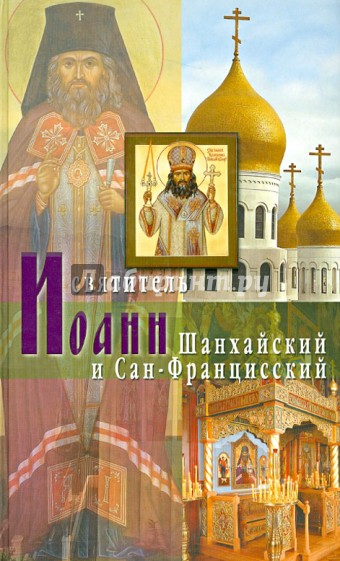 Святитель Иоанн Шанхайский и Сан-Францисский