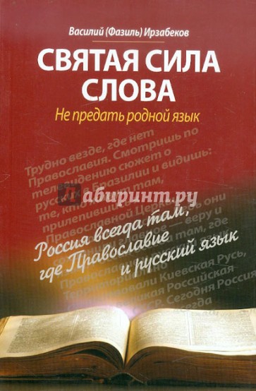 Святая сила слова. Не предать родной язык
