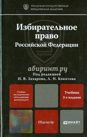 Избирательное право Российской Федерации. Учебник для магистров