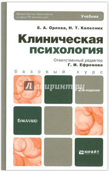 Клиническая психология. Учебник для бакалавров