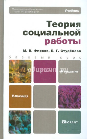 Теория социальной работы. Учебник для бакалавров