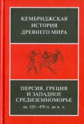 Персия, Греция и западное Средиземноморье. Около 525-479 гг. до н.э. Том 4