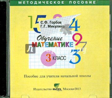 Обучение математике. 3 класс. Пособие для учителя начальной школы (CD-ROM)