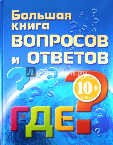 Большая книга вопросов и ответов. ГДЕ?