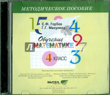 Обучение математике. 4 класс. Методическое пособие (CD)