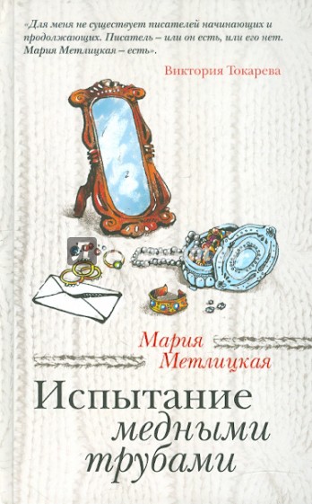 Испытание медными трубами