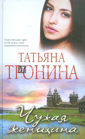 Чужая женщина