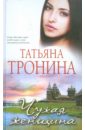 Тронина Татьяна Михайловна Чужая женщина арсеньева е комплект чужая дочь чужой муж свои родные наши