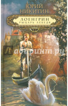 Обложка книги Лоенгрин, рыцарь Лебедя, Никитин Юрий Александрович