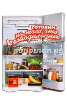 Обложка книги Готовим из того, что в холодильнике, Ильиных Наталья Владимировна