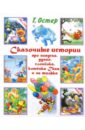 Сказочные истории про попугая, удава, слоненка, котенка Гава и не только - Остер Григорий Бенционович