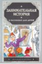 Чудакова Наталия Владимировна, Громов Алексей Васильевич Занимательная история в рассказах для детей чудакова наталия владимировна громов алексей васильевич занимательная история в рассказах для детей