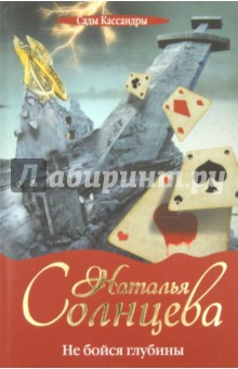 Обложка книги Не бойся глубины, Солнцева Наталья Анатольевна
