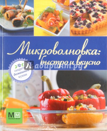 Микроволновка: быстро и вкусно