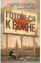Готовься к войне - Рубанов Андрей Викторович