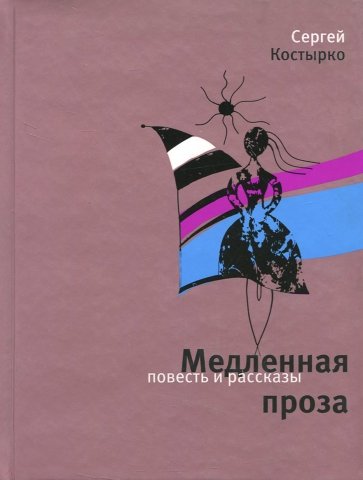 Медленная проза: повести и рассказы