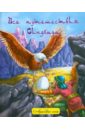 арабские сказки Все путешествия Синдбада
