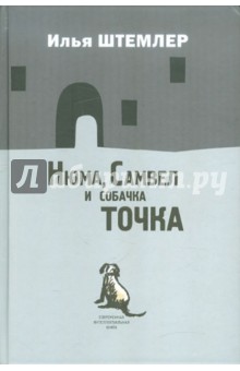 Обложка книги Нюма, Самвел и собачка Точка, Штемлер Илья Петрович