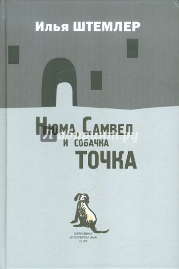 Нюма, Самвел и собачка Точка