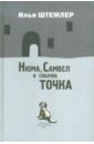 Штемлер Илья Петрович Нюма, Самвел и собачка Точка штемлер илья петрович избранное том 2 биографические повести