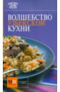Волшебство узбекской кухни ганиев хаким энциклопедия узбекской кухни