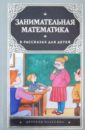 Занимательная математика в рассказах для детей - Савин А. П., Котова А. Ю., Станцо В. В.