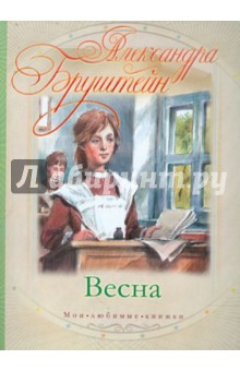 Обложка книги Весна, Бруштейн Александра Яковлевна