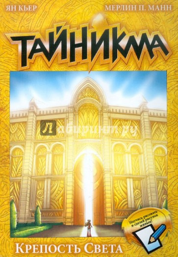 Тайникма. Книга 9. Крепость света