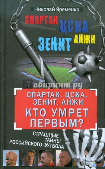 "Спартак". ЦСКА. "Зенит". "Анжи". Кто умрет первым? Страшные тайны российского футбола