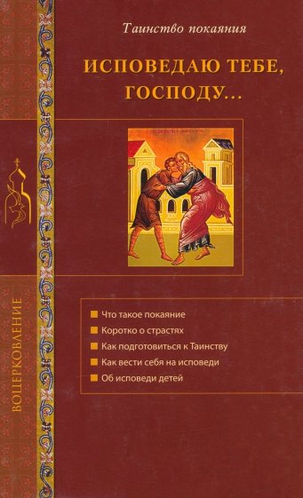 Исповедую Тебе, Господу... Об исповеди и Таинстве покаяния