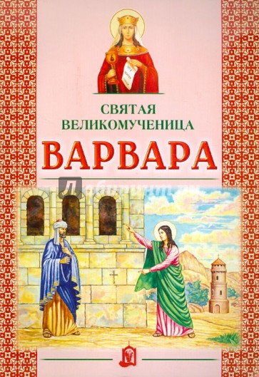 Святая великомученица Варвара