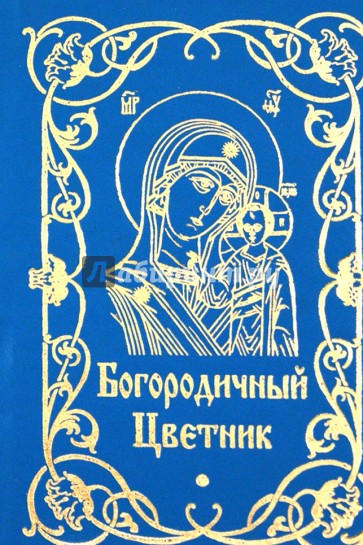 Богородичный цветник