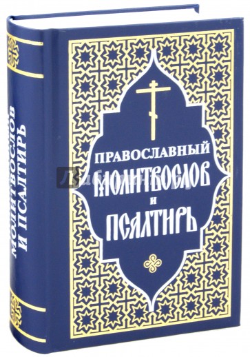 Православный молитвослов и Псалтирь