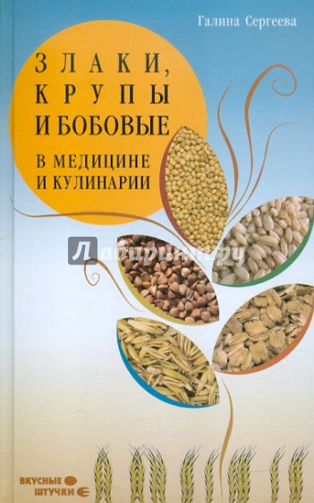 Злаки, крупы и бобовые в медицине и кулинарии