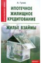 Гусев Антон Петрович Ипотечное жилищное кредитование: жилье взаймы