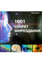 1001 секрет мироздания: Путешествие в мир науки бадалова галина владимировна 1001 секрет косметолога