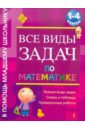сычева г все виды задач на движение 1 4 классы Белошистая Анна Витальевна Все виды задач по математике. 1-4 классы