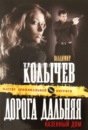 Дорога дальняя, казенный дом