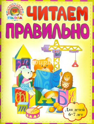 Читаем правильно: для детей 6-7 лет