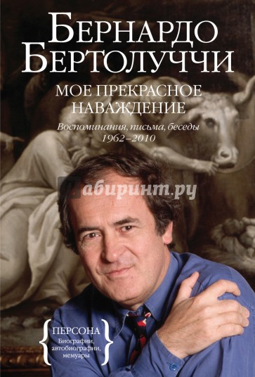 Мое прекрасное наваждение