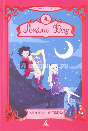 Лейла Блу. Лунная музыка