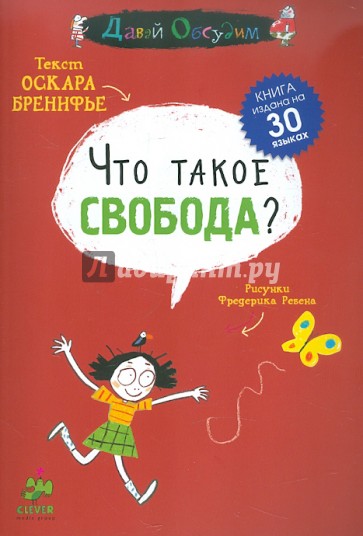 Что такое свобода?