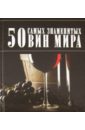 Ермакович Дарья Ивановна 50 самых знаменитых вин мира гильмуллина лада 50 самых знаменитых привидений