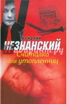 Обложка книги Считалка для утопленниц, Незнанский Фридрих Евсеевич